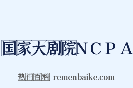 国家大剧院NCPA是什么意思的图片